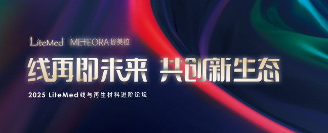 提美拉亮相2025 LiteMed线与再生材料进阶论坛共话未来