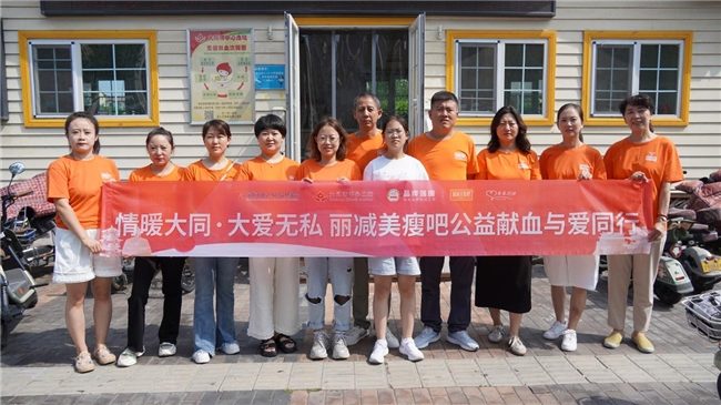 丽减美瘦吧大同市场公益献血见证“心”力量