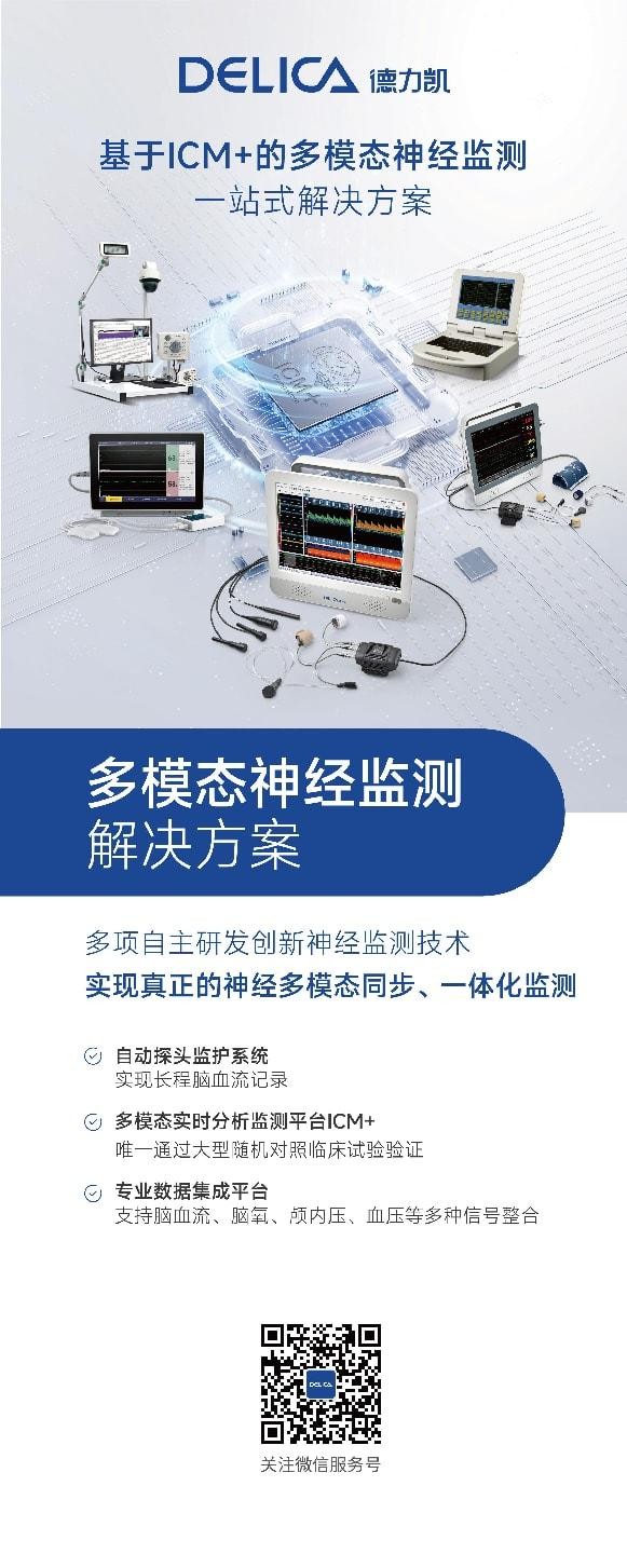 【案例分享】精准守护大脑！德力凯新技术助力重症患者“脑复苏”