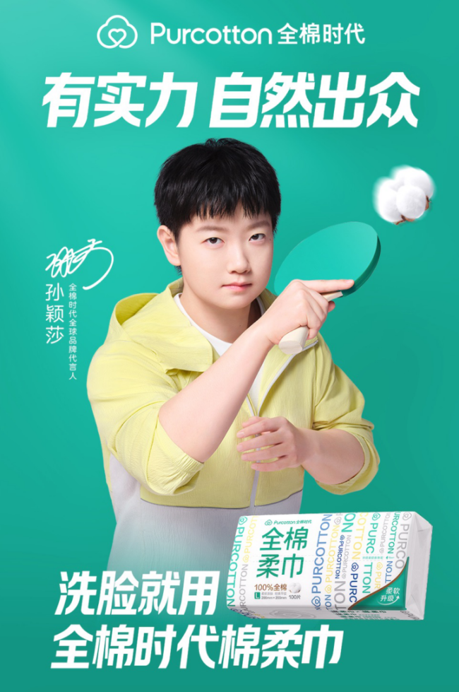 「有实力 自然出众」全棉时代官宣孙颖莎为全球品牌代言人