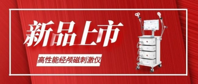 产学研标杆成果落地：中国医学科学院生物医学工程研究所与深圳德力凯医疗电子股份有限公司联合推出高性能经颅磁刺激仪