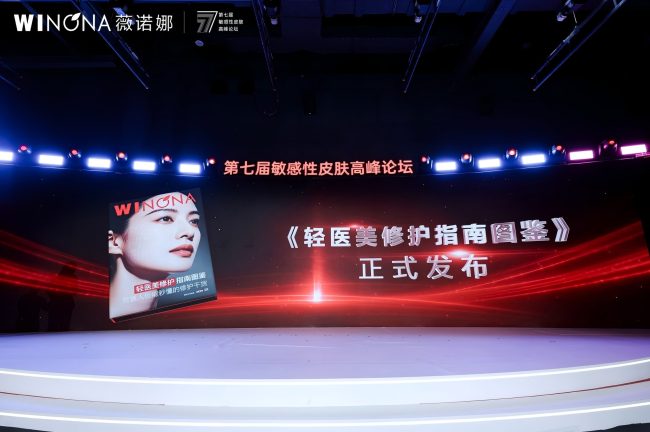 第七届敏感性皮肤高峰论坛举行，薇诺娜械字号家族构建医美全周期护理闭环
