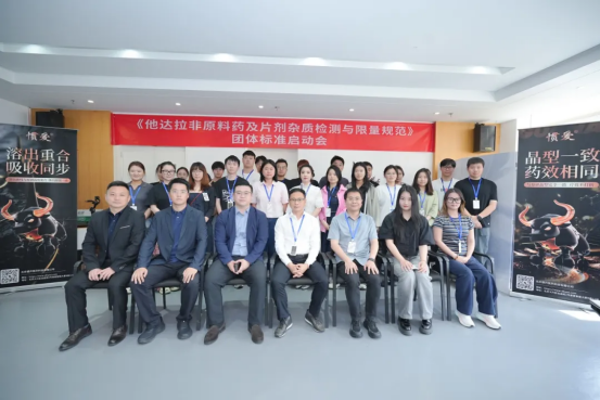 全国首个他达拉非杂质团标在京启动，德开医药深度参与筑牢用药安全防线